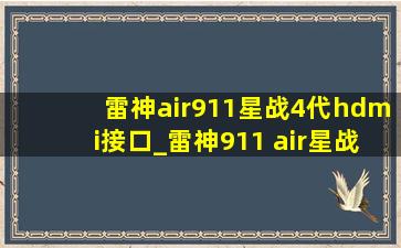 雷神air911星战4代hdmi接口_雷神911 air星战4代接口